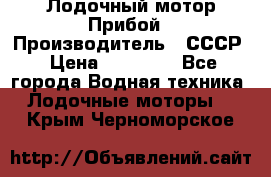 Лодочный мотор Прибой › Производитель ­ СССР › Цена ­ 20 000 - Все города Водная техника » Лодочные моторы   . Крым,Черноморское